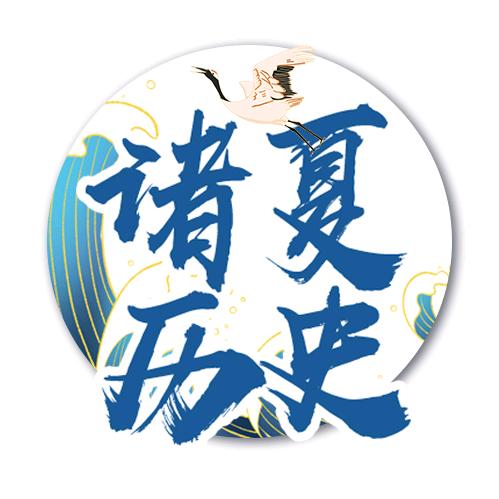 诸夏历史