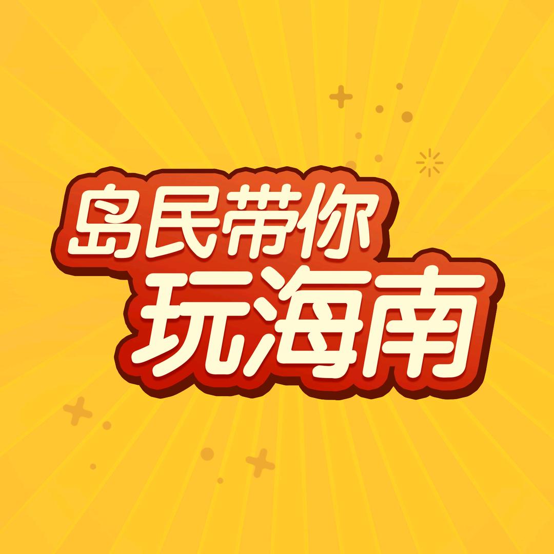 金海洋旅行社（三亚酒店团购）