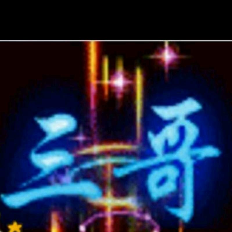三哥
