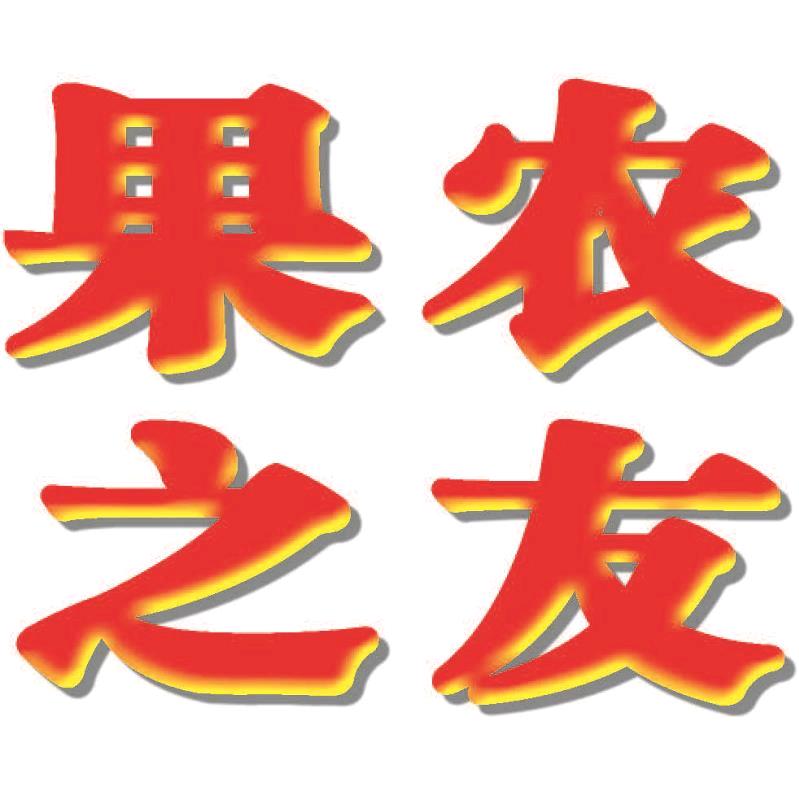 《果农之友》杂志