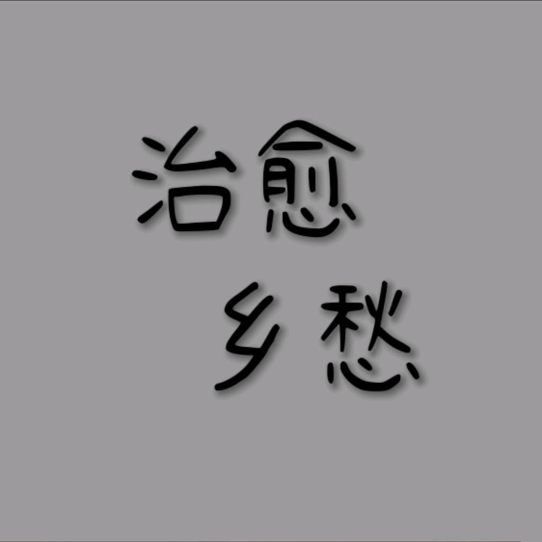 治愈乡愁