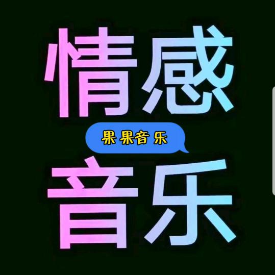 果果音乐