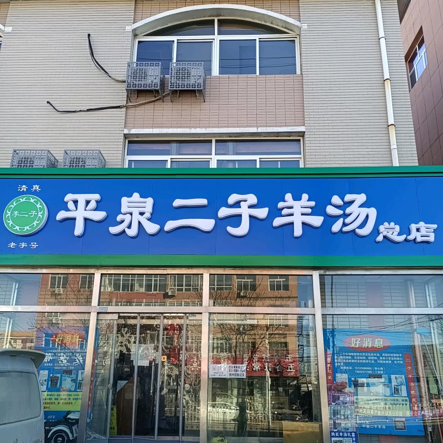 李二子》平泉二子羊汤总店