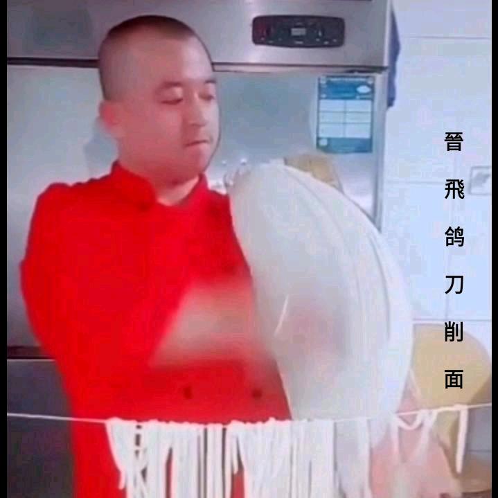 @晋飛哥刀削面🔥 ⒌⒈⒏