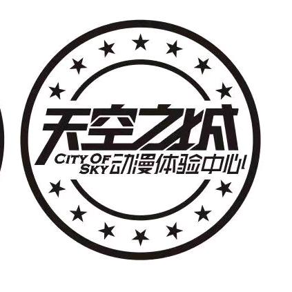 天空之城动漫体验中心宠粉号