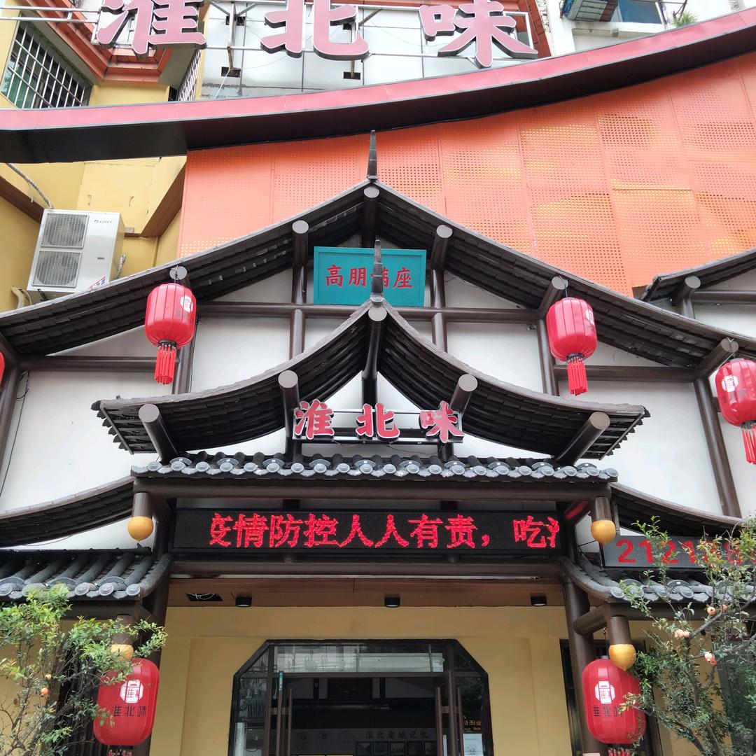 宴福蓉淮北味