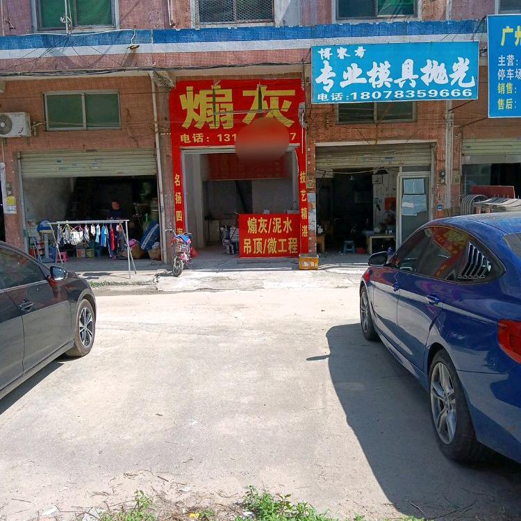 专业扇灰，广州创业号