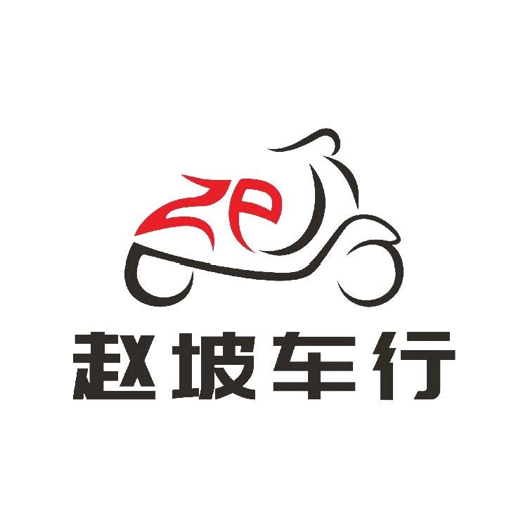 朱仙镇赵坡车行