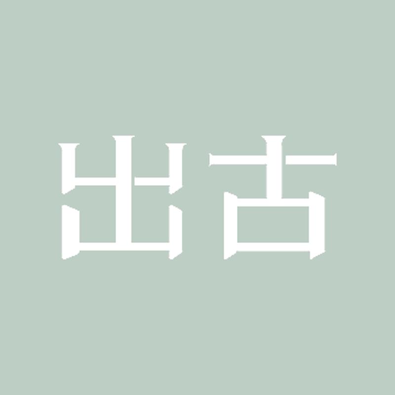 CHUGU出古茶专卖店