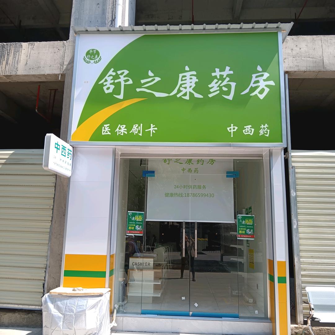 毕节舒之康中西药房