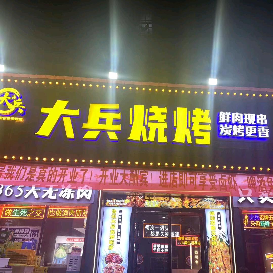 大兵烧烤（井湾子店）