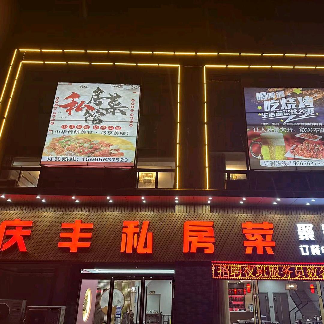 庆丰村私房菜官方号
