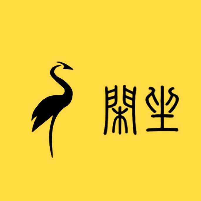 闲坐·雅物