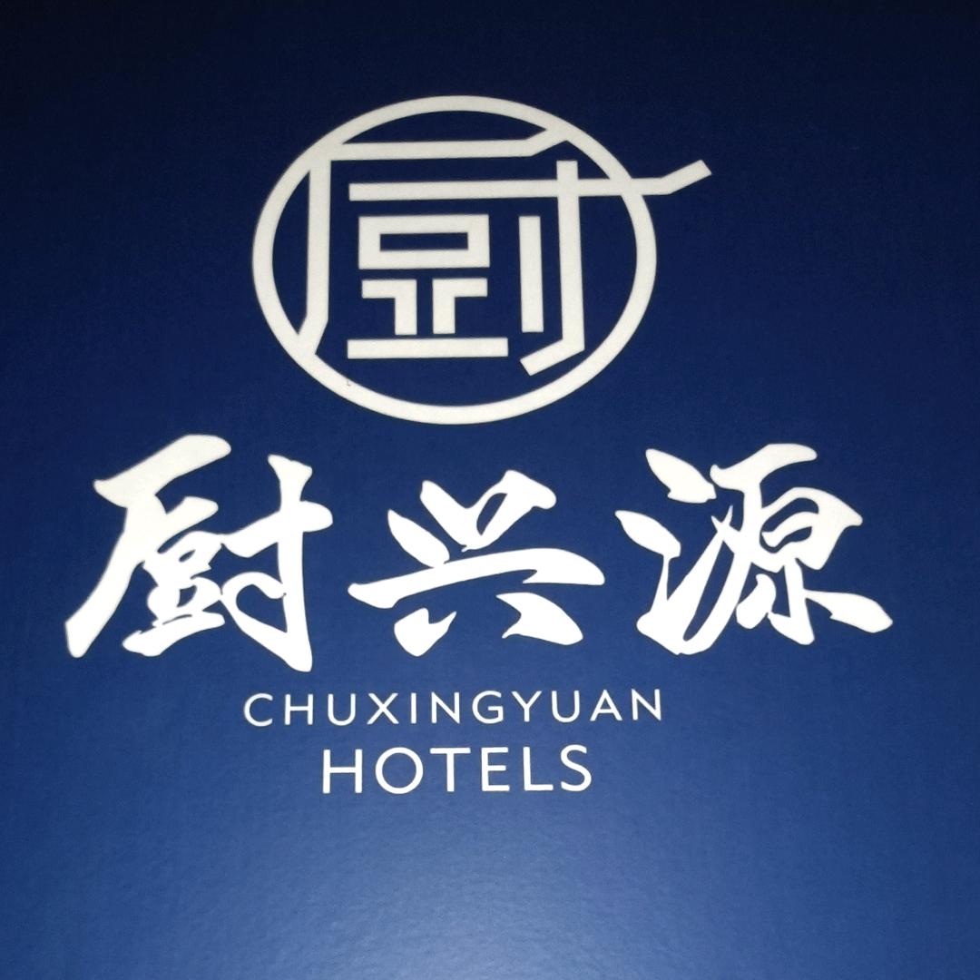 厨兴源官方号