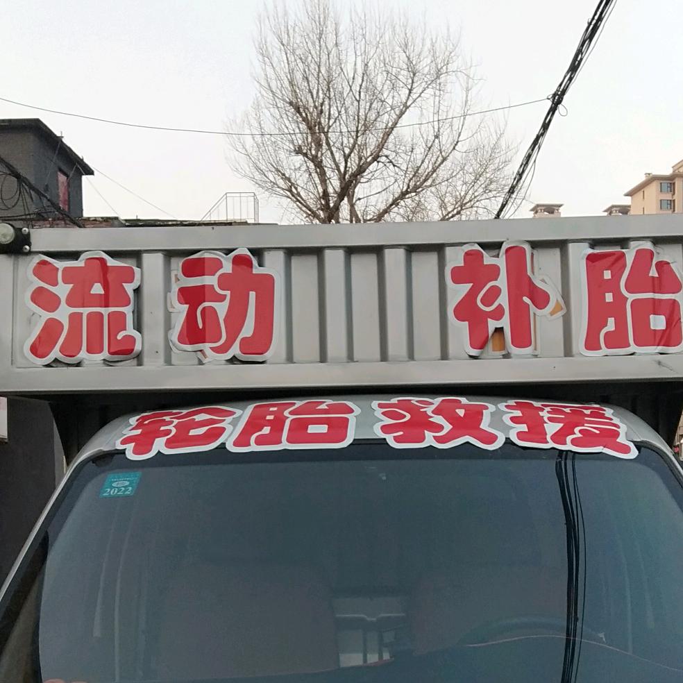 流动补胎官方号