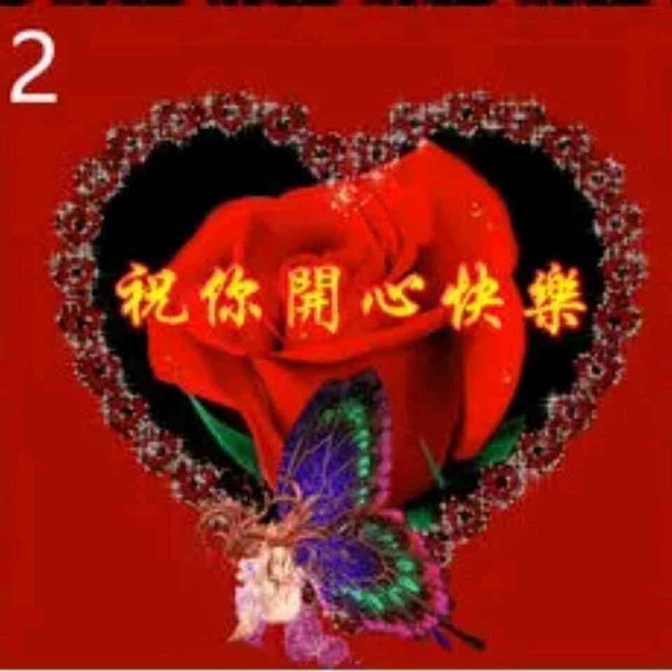 健康快乐