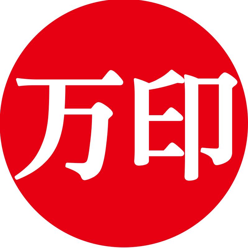 深圳市万印实业有限公司