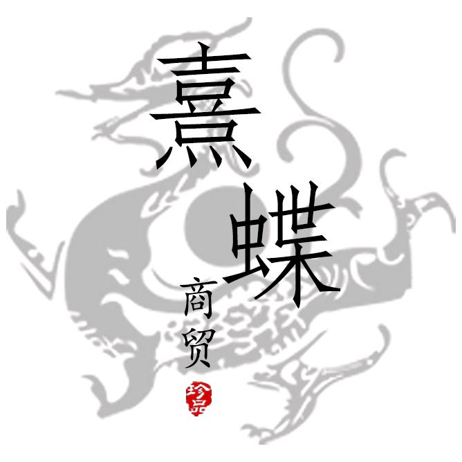 熹蝶国风女装