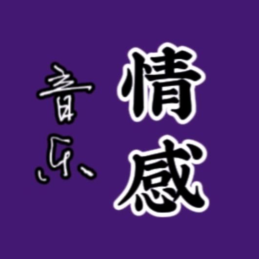 情感音乐♬ ♬ ♬