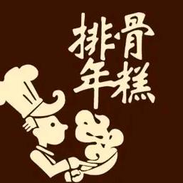 王三刀排骨年糕