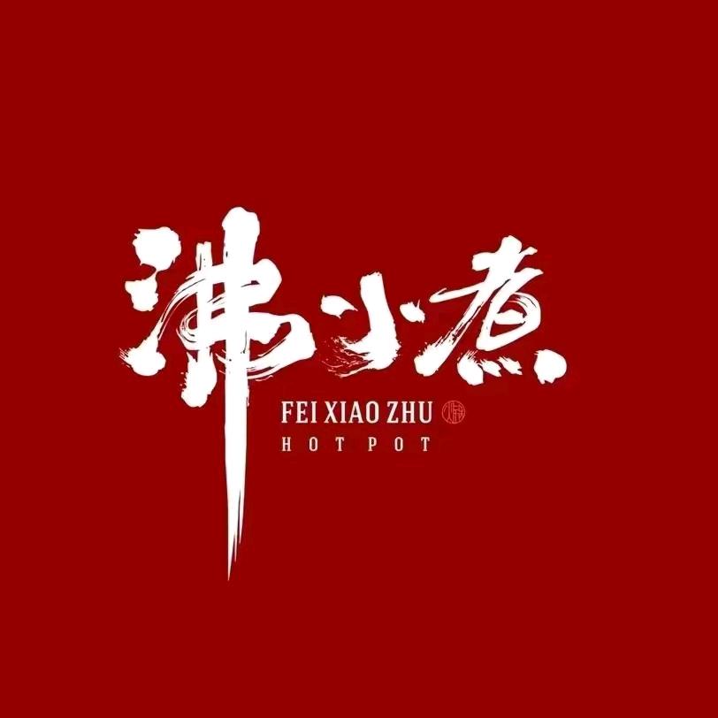 沸小煮川潮火锅秭归店