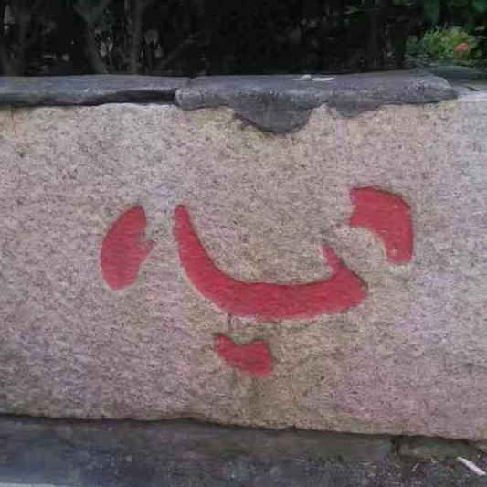 榆真心，
