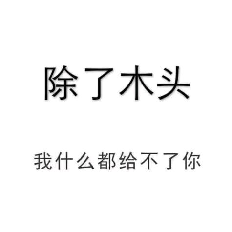 根雕