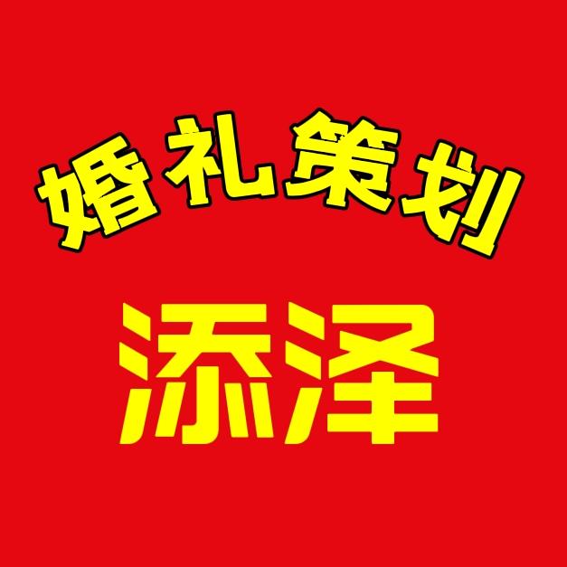 添泽婚庆(2)