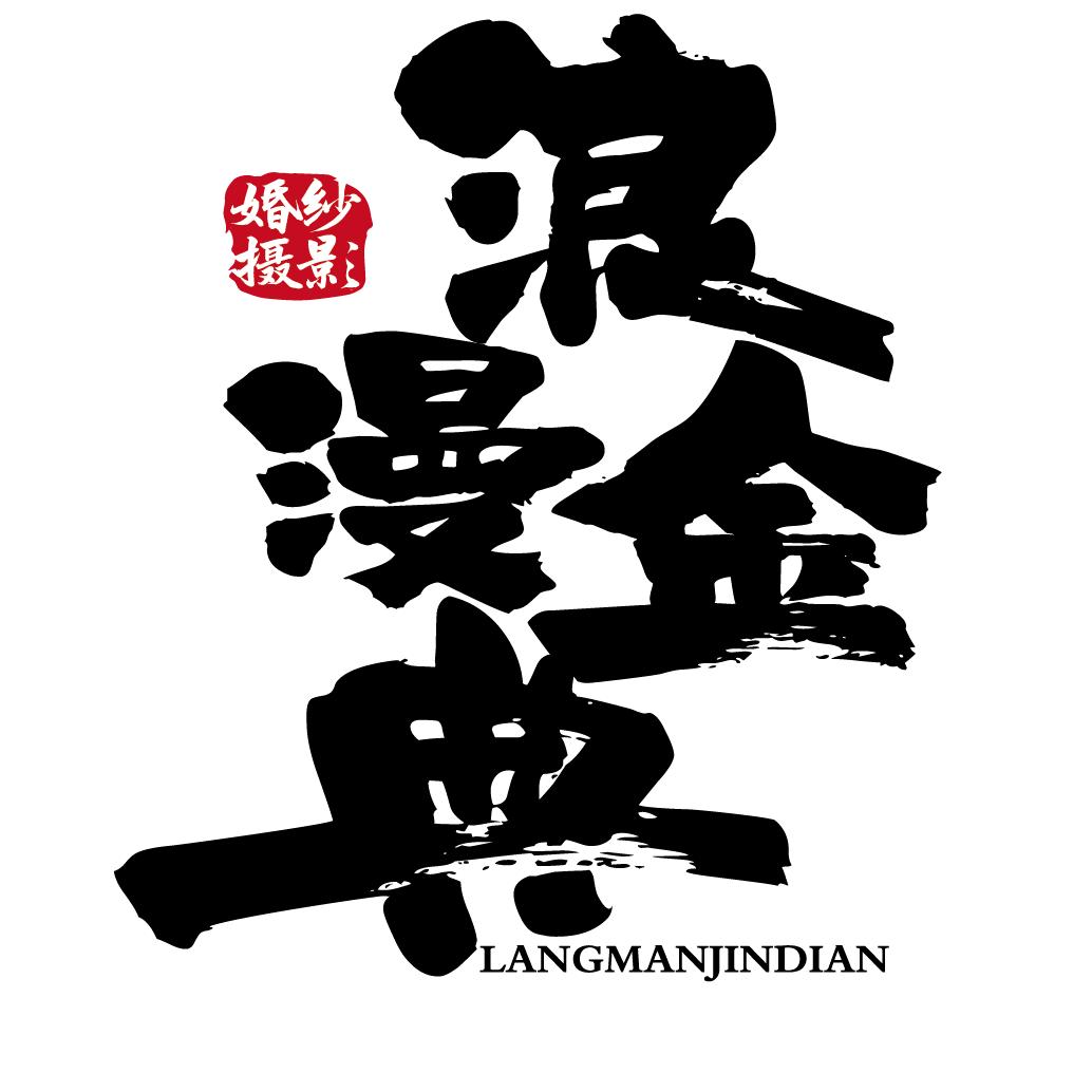 浪漫金典 华哥