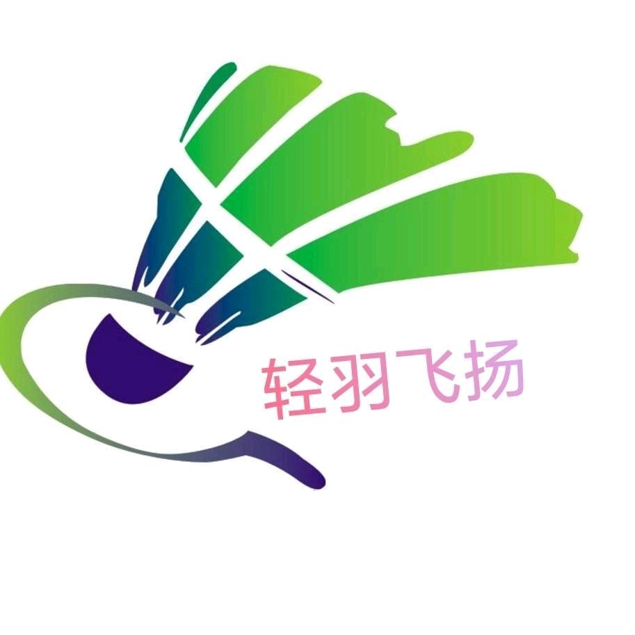 古县轻羽飞扬羽毛球