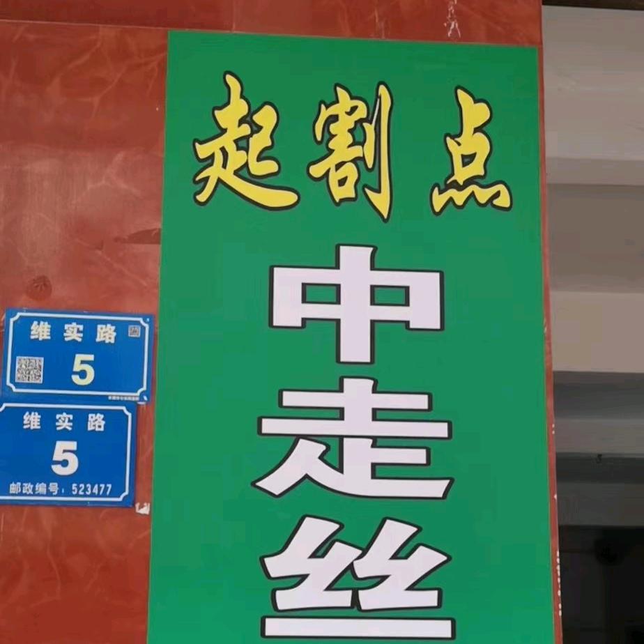 线切割加工小马哥