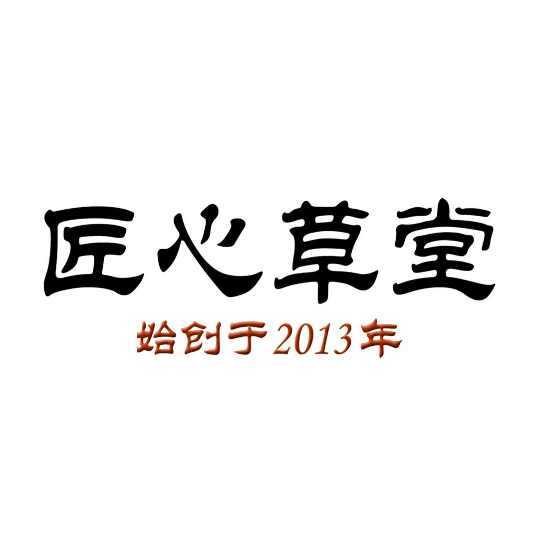 匠心草堂