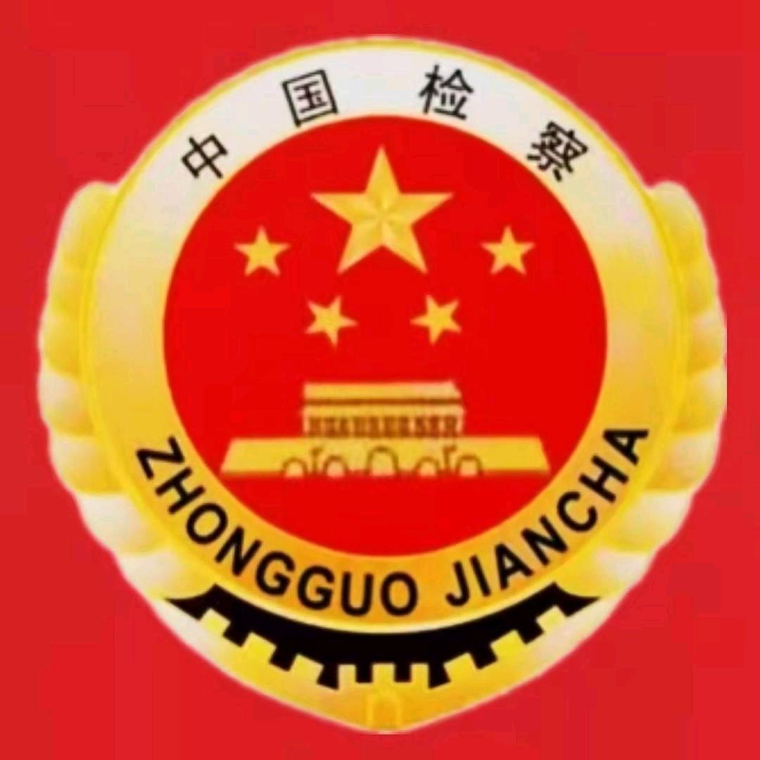 安宁检察