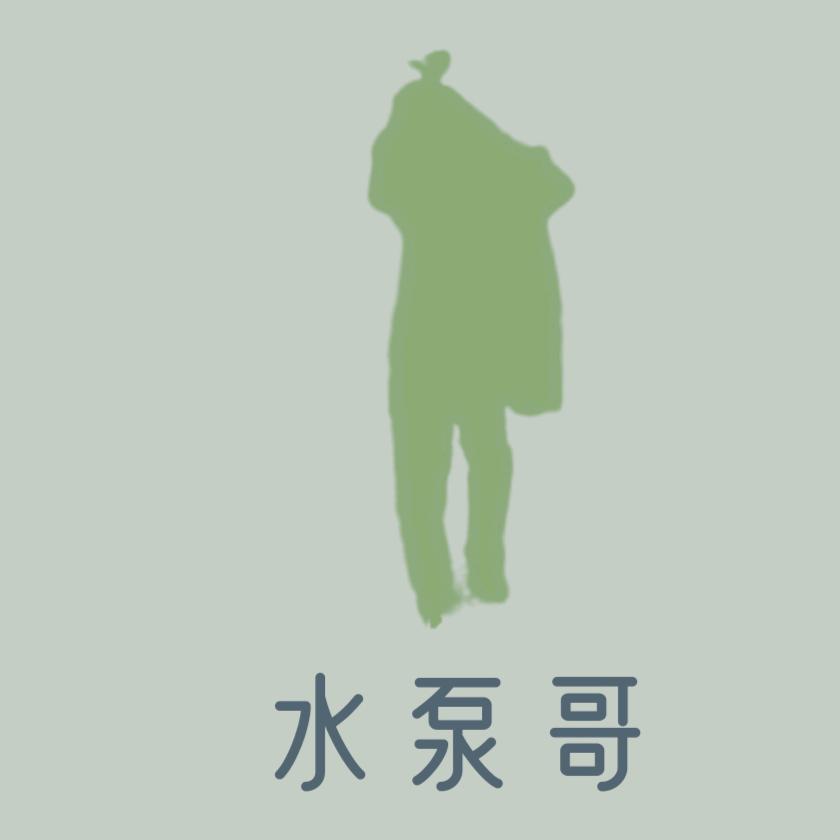 水泵哥
