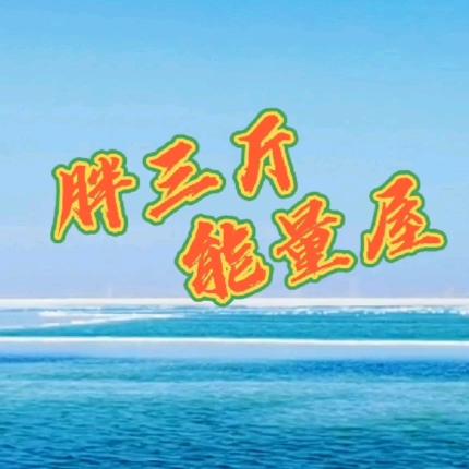 胖三斤能量屋