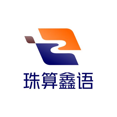 珠算鑫语