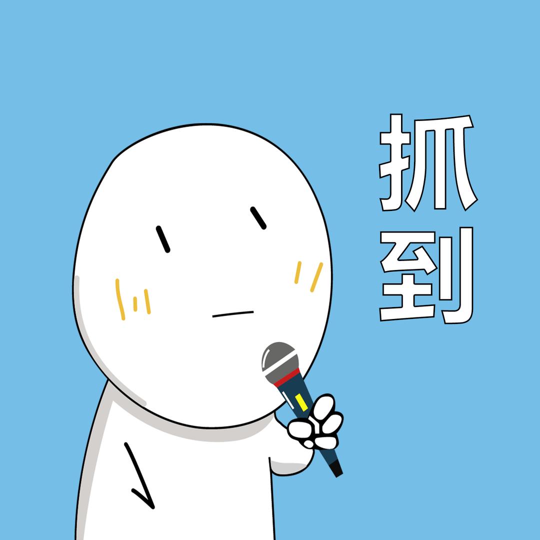 抓到个知识