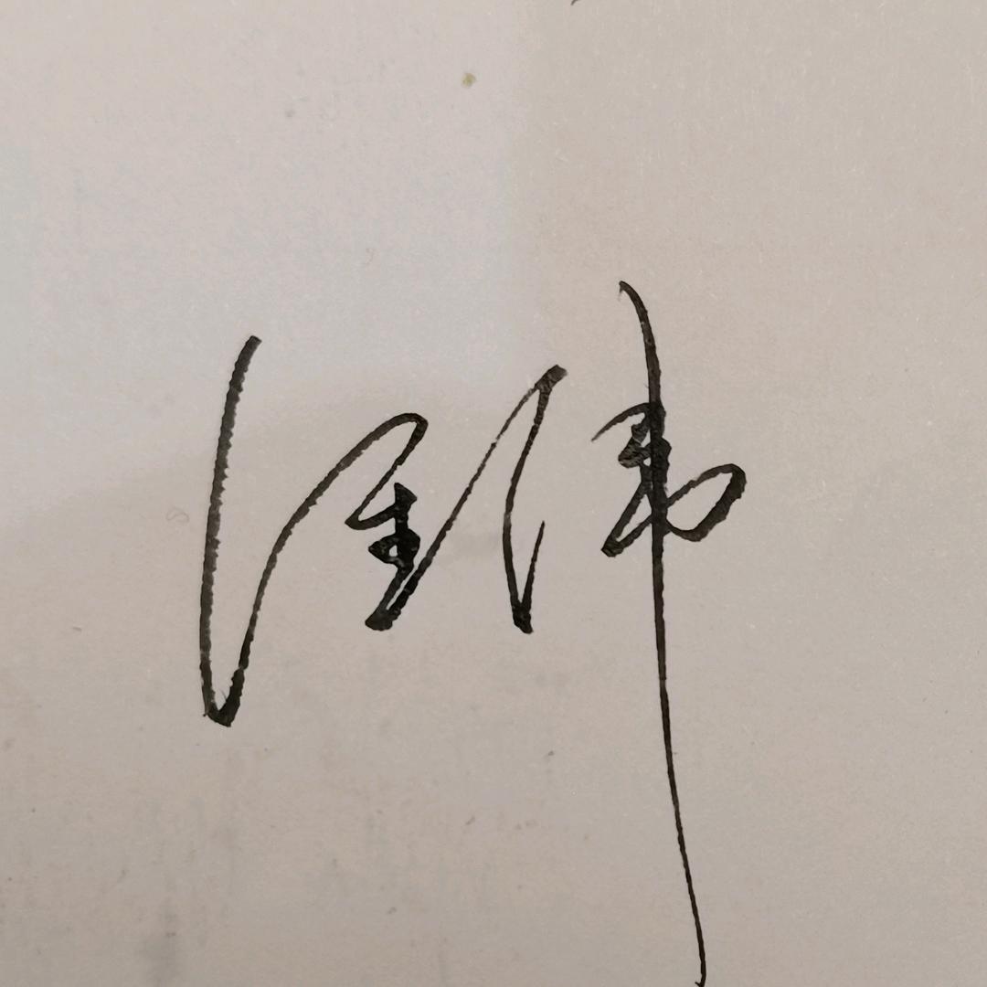 经纬手写