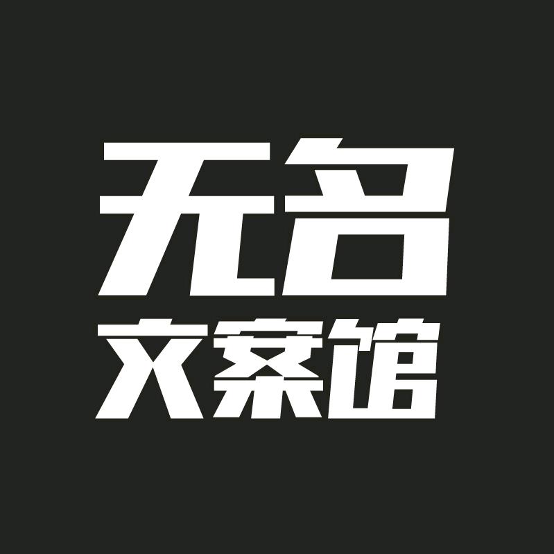 无名文案馆