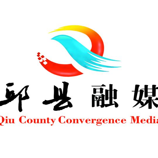邱县融媒