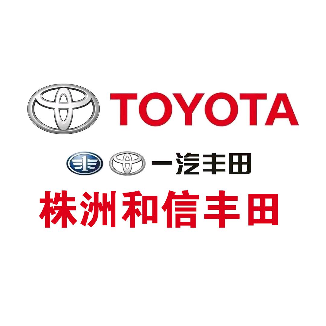 株洲和信丰田汽车销售服务有限公司