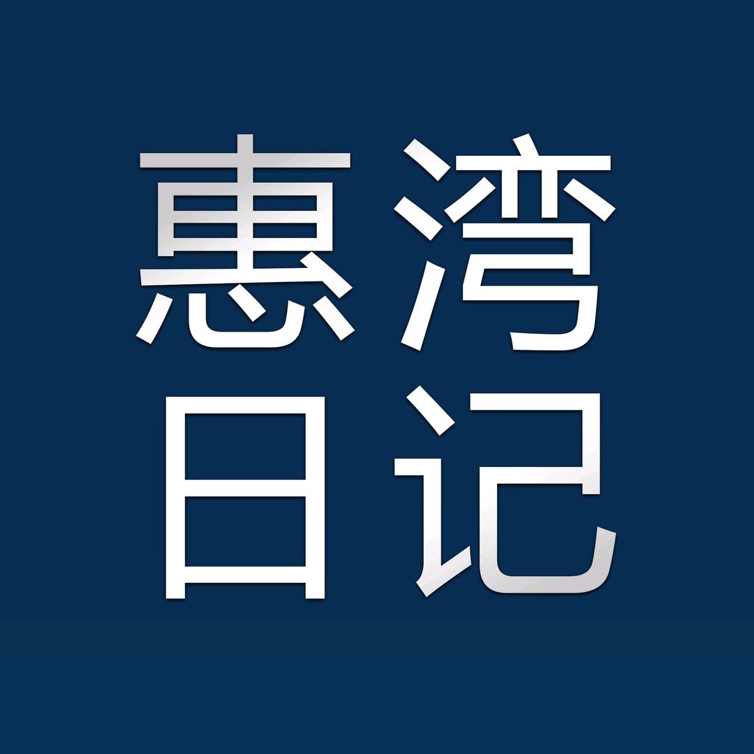惠湾日记