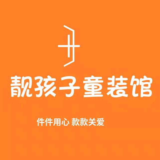 靓孩子童装工厂