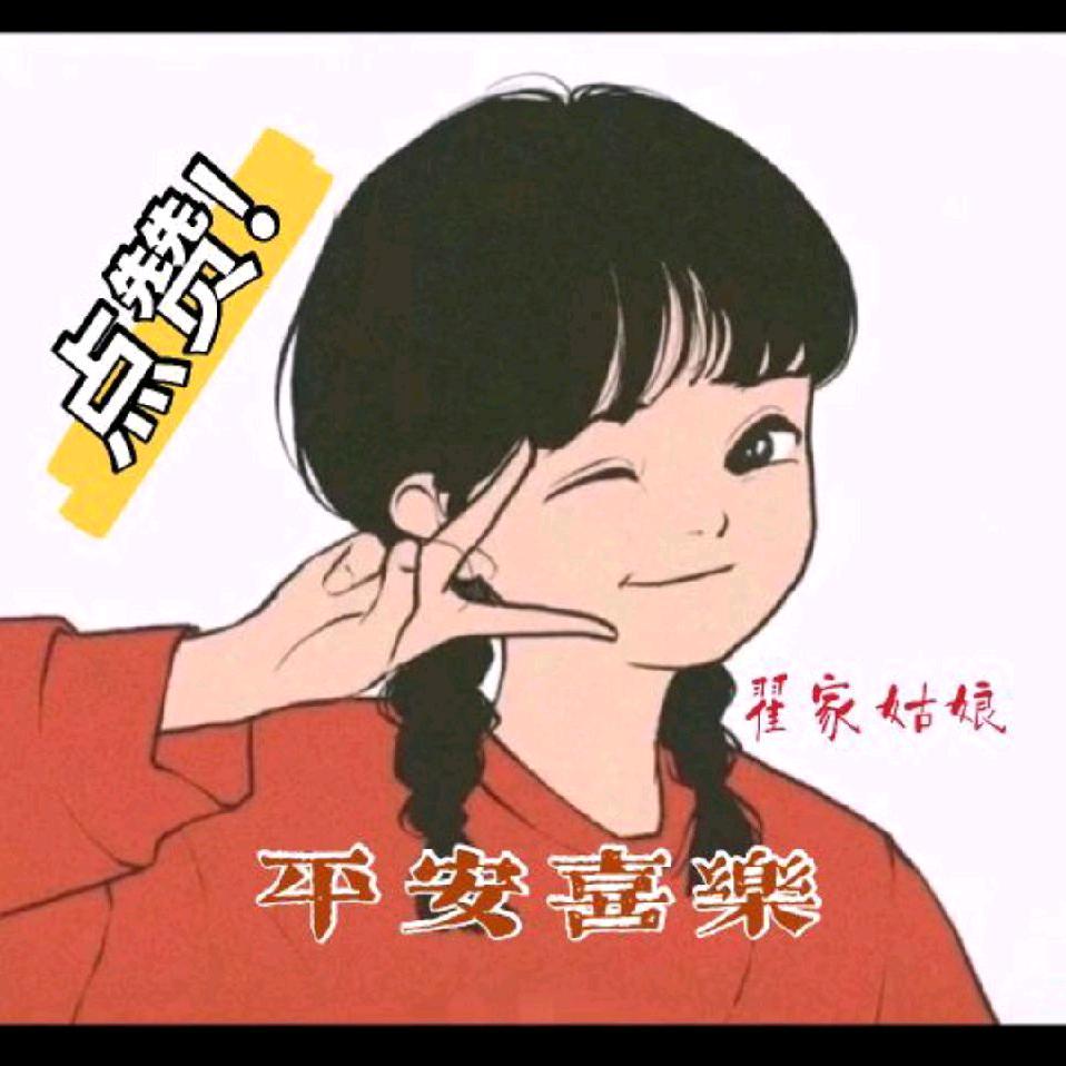 zh翟家姑娘🌹