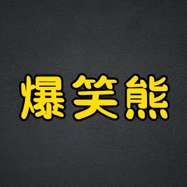 熊熊爆笑馆