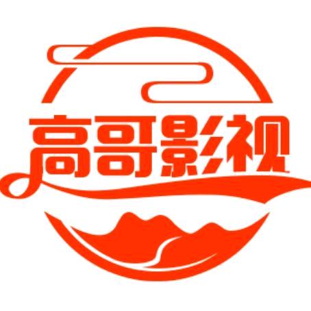高哥