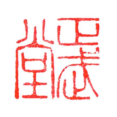 龙泉正武堂刀剑