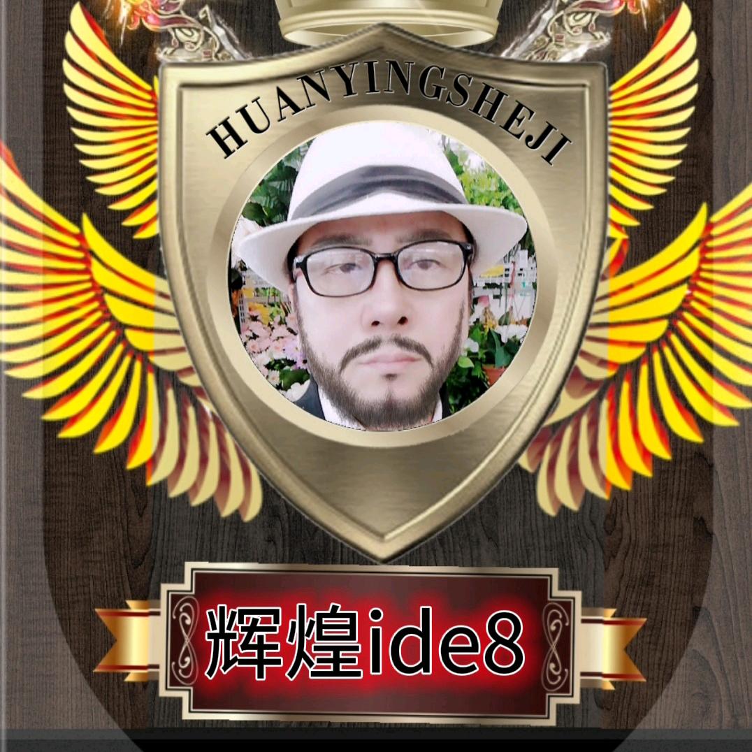 辉煌ide8