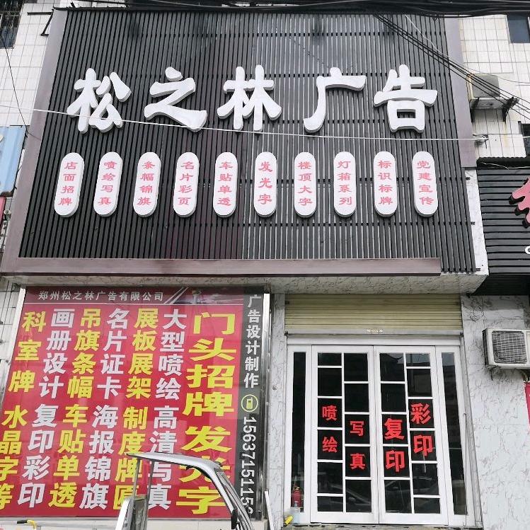 松之林广告有限公司 小樊