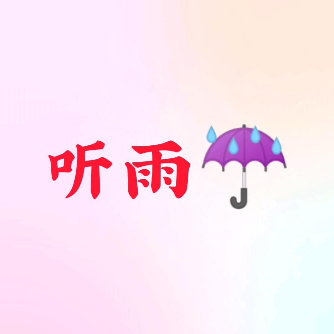 抚琴、听雨☔️